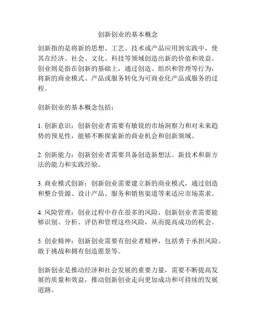 创新创业的基本概念