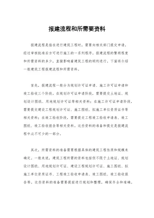 报建流程和所需要资料