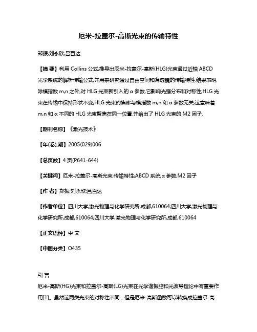 厄米-拉盖尔-高斯光束的传输特性