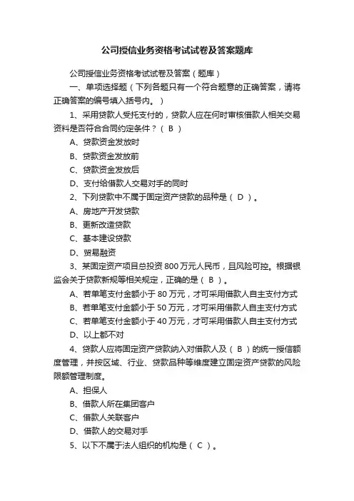 公司授信业务资格考试试卷及答案题库