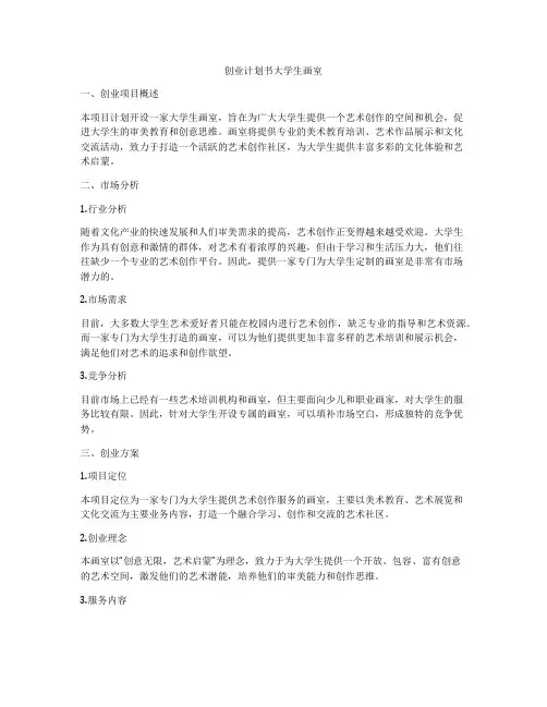 创业计划书大学生画室