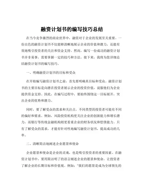 融资计划书的编写技巧总结