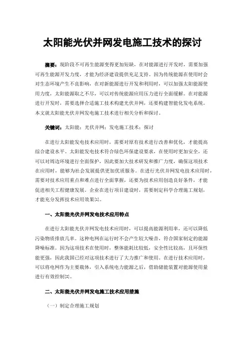太阳能光伏并网发电施工技术的探讨