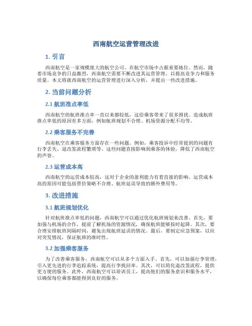西南航空运营管理改进