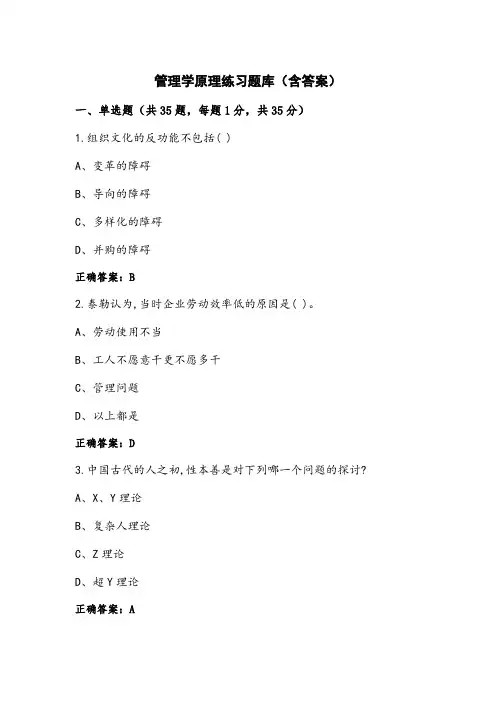 管理学原理练习题库(含答案)
