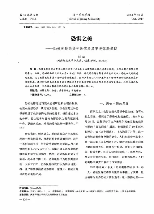 恐惧之美--恐怖电影的美学价值及其审美体验摭谈
