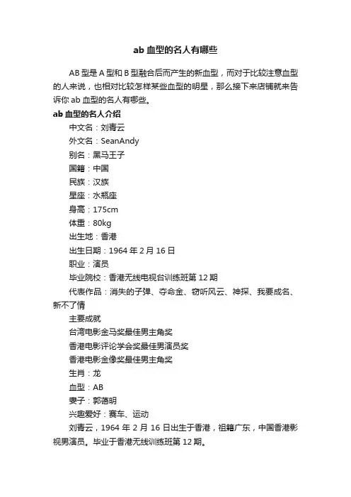ab血型的名人有哪些