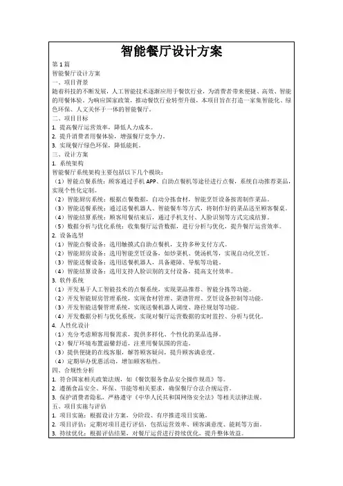 智能餐厅设计方案