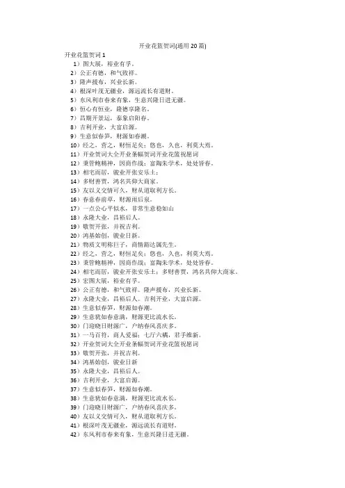 开业花篮贺词(通用20篇)
