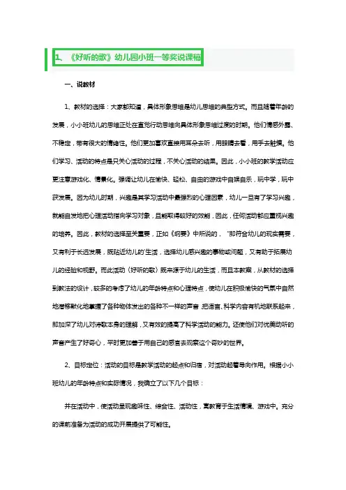 《好听的歌》幼儿园小班一等奖说课稿3篇