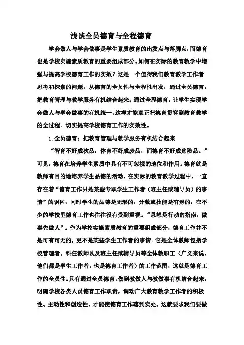 浅谈全员德育与全程德育