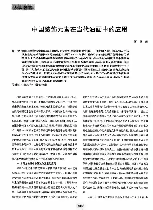 中国装饰元素在当代油画中的应用