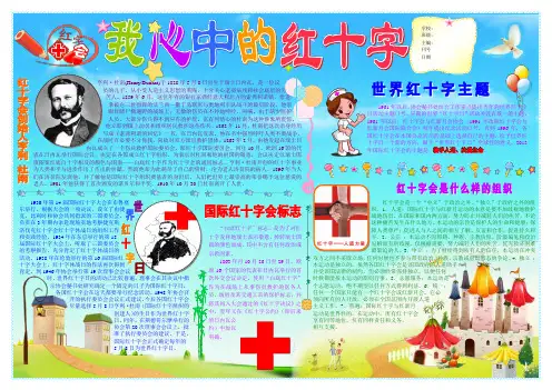 我心中的红十字小学生电子小报成品,简报报刊手抄报模板,画报剪报板报样板,电脑报纸示范样例A3