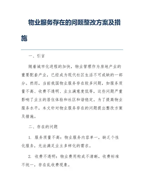 物业服务存在的问题整改方案及措施