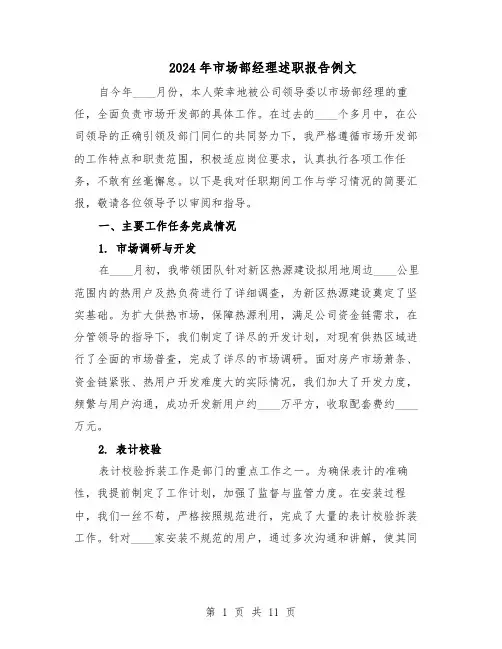 2024年市场部经理述职报告例文(4篇)