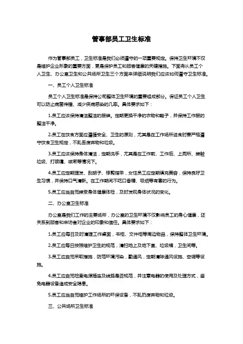 管事部员工卫生标准