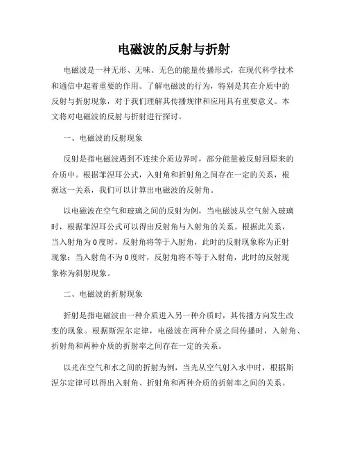 电磁波的反射与折射