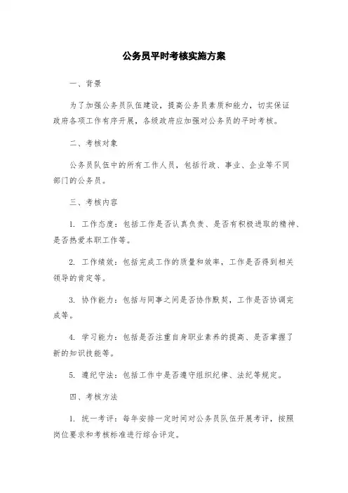 公务员平时考核实施方案