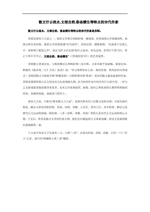散文行云流水,文理自然,姿态横生等特点的宋代作家