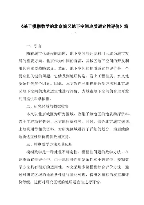 《2024年基于模糊数学的北京城区地下空间地质适宜性评价》范文