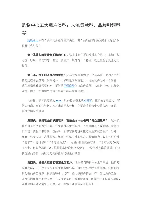 购物中心五大租户类型：人流贡献型、品牌引领型等