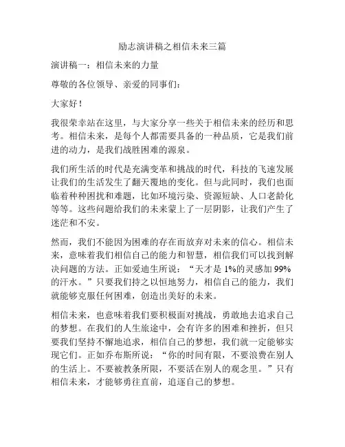励志演讲稿之相信未来三篇