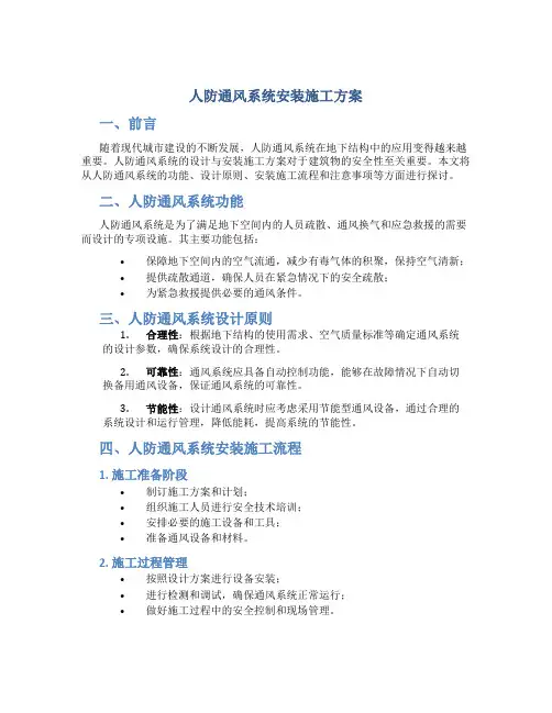 人防通风系统安装施工方案