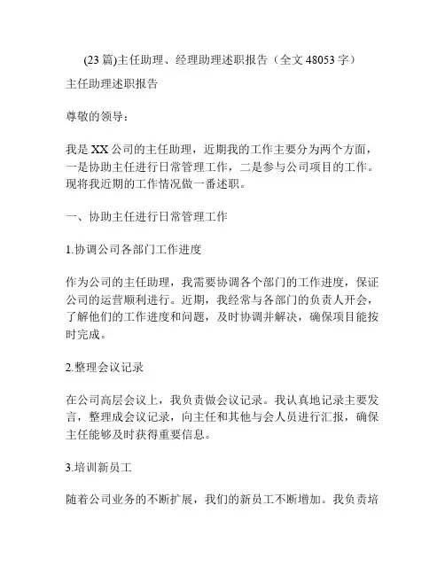 (23篇)主任助理、经理助理述职报告(全文48053字)