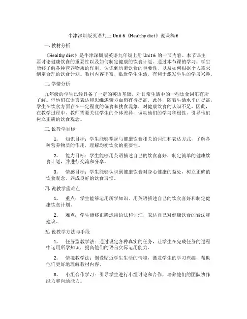 牛津深圳版英语九上Unit 6《Healthy diet》说课稿6