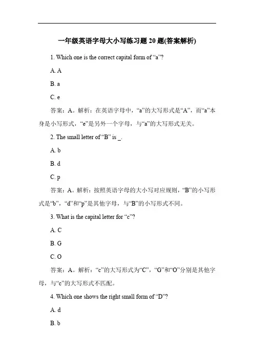 一年级英语字母大小写练习题20题(答案解析)