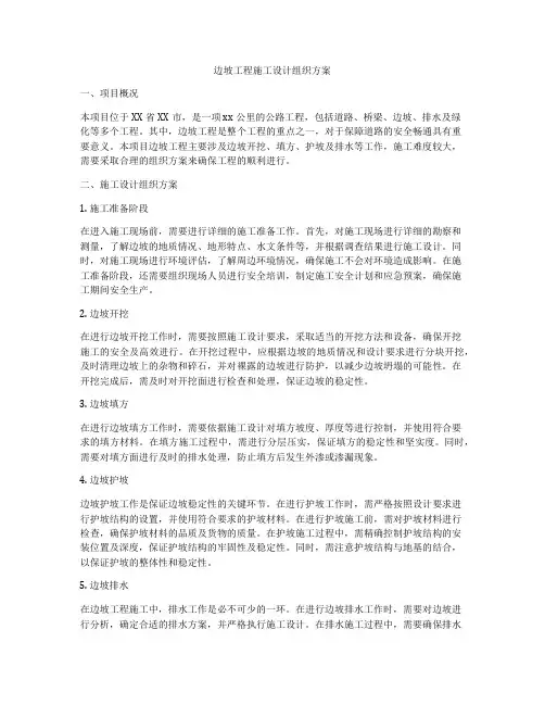边坡工程施工设计组织方案
