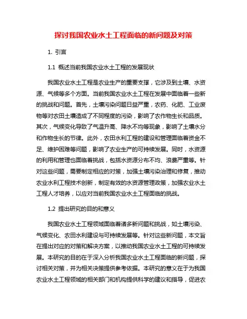 探讨我国农业水土工程面临的新问题及对策