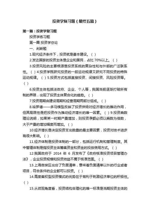 投资学复习题（最终五篇）