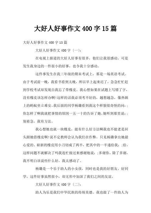好人好事作文400字15篇