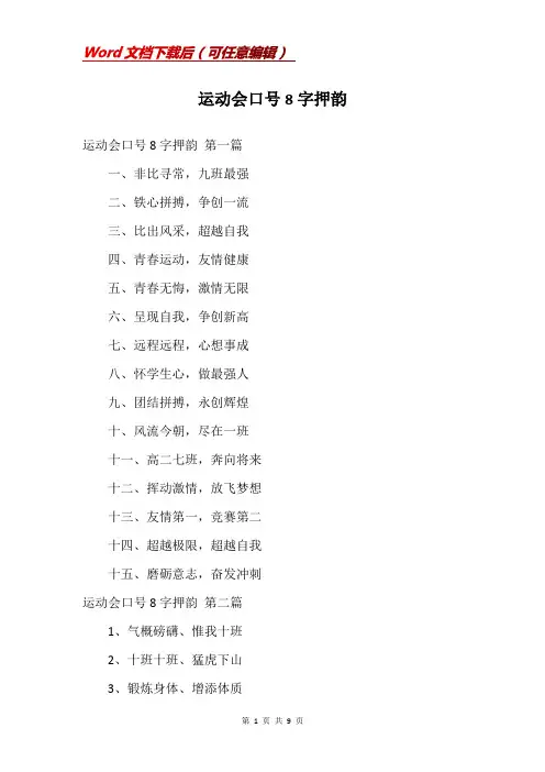 运动会口号8字押韵