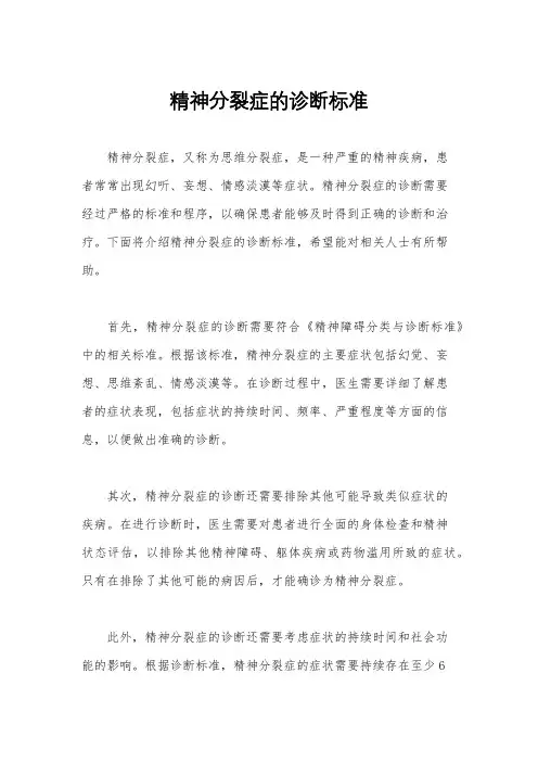 精神分裂症的诊断标准