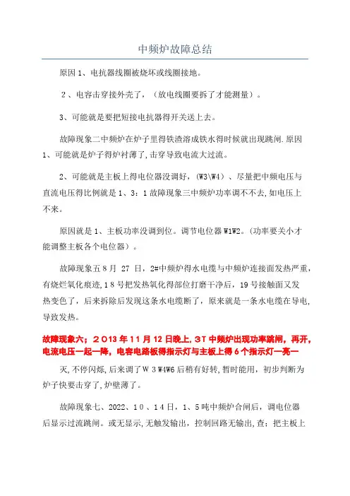 中频炉故障总结