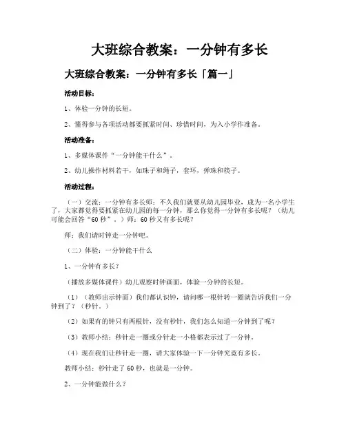 大班综合教案一分钟有多长