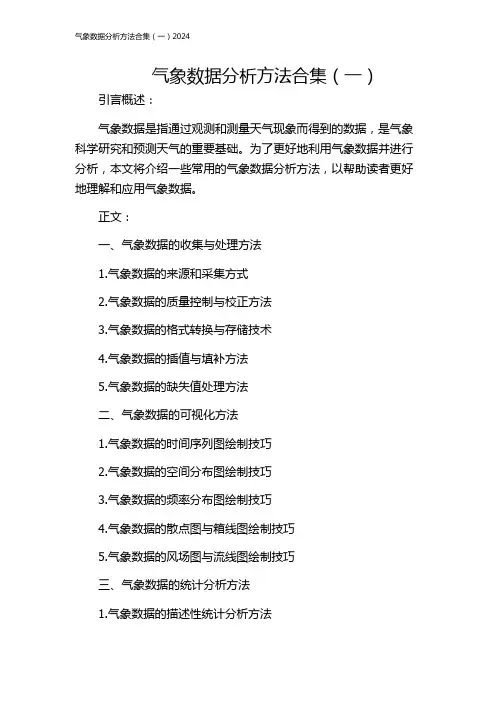 气象数据分析方法合集(一)2024