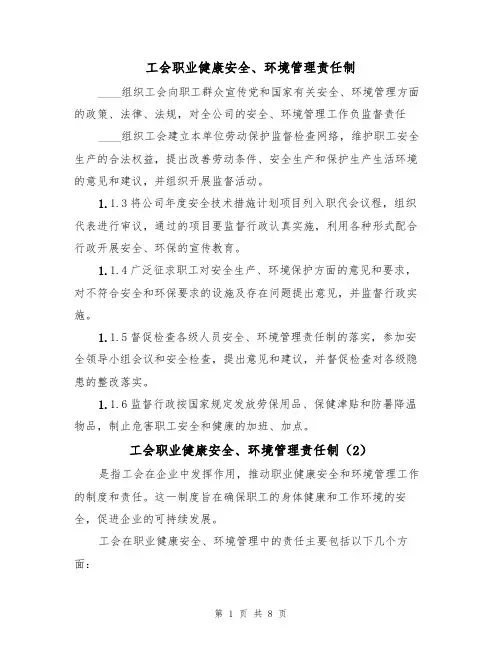 工会职业健康安全、环境管理责任制(5篇)