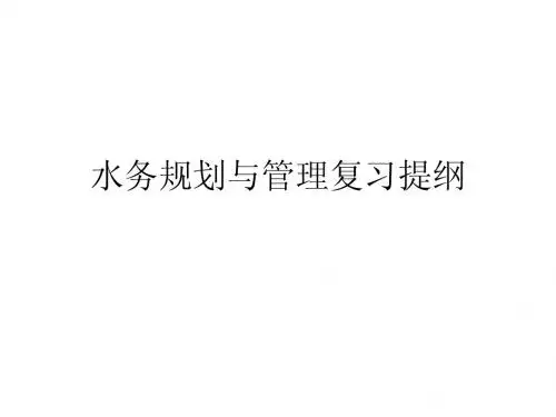 城市水务管理复习提纲