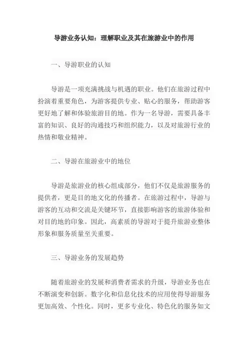 我对导游业务的认知