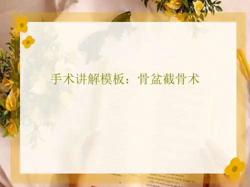 手术讲解模板：骨盆截骨术共30页文档
