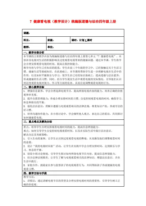 7健康看电视(教学设计)统编版道德与法治四年级上册