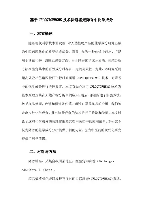 基于UPLCQTOFMSMS技术快速鉴定降香中化学成分