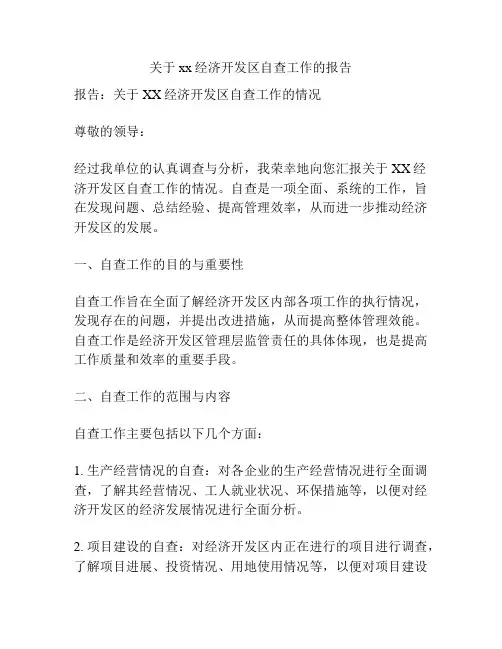 关于xx经济开发区自查工作的报告