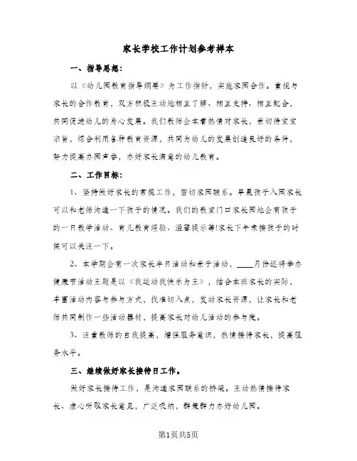 家长学校工作计划参考样本(三篇)