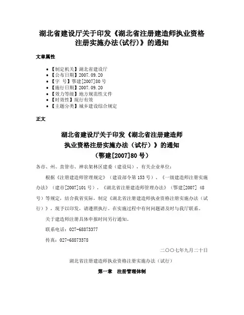 湖北省建设厅关于印发《湖北省注册建造师执业资格注册实施办法(试行)》的通知