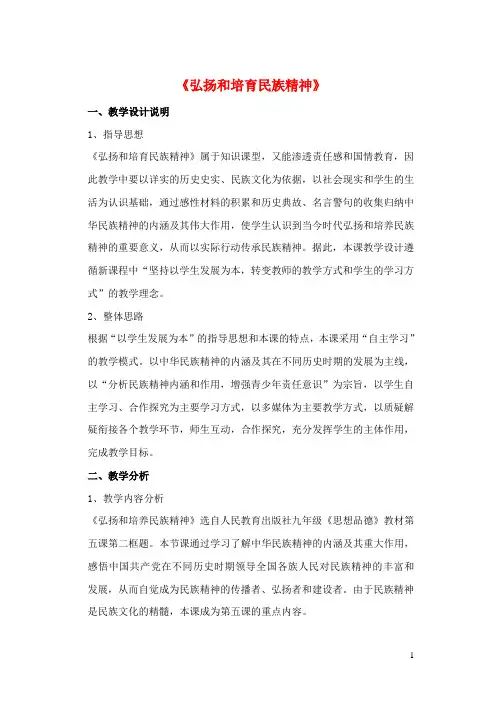 九年级政治全册 第五课 第二框 弘扬和培育民族精神教案1 新人教版