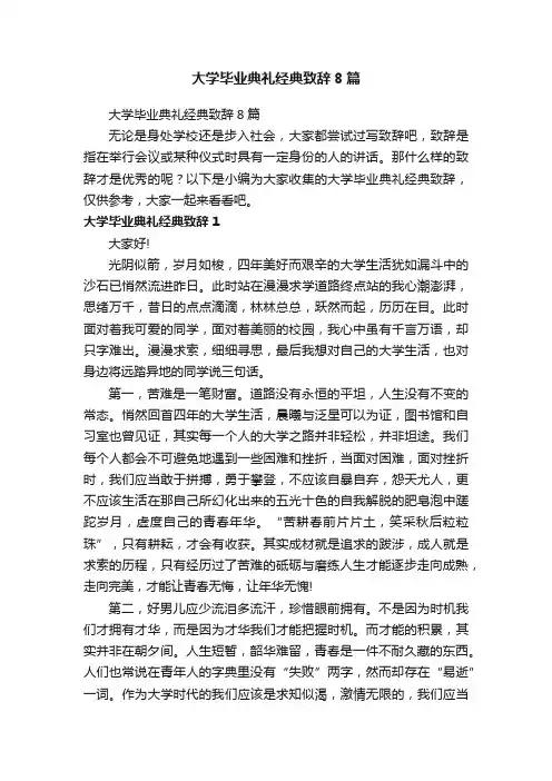 大学毕业典礼经典致辞8篇